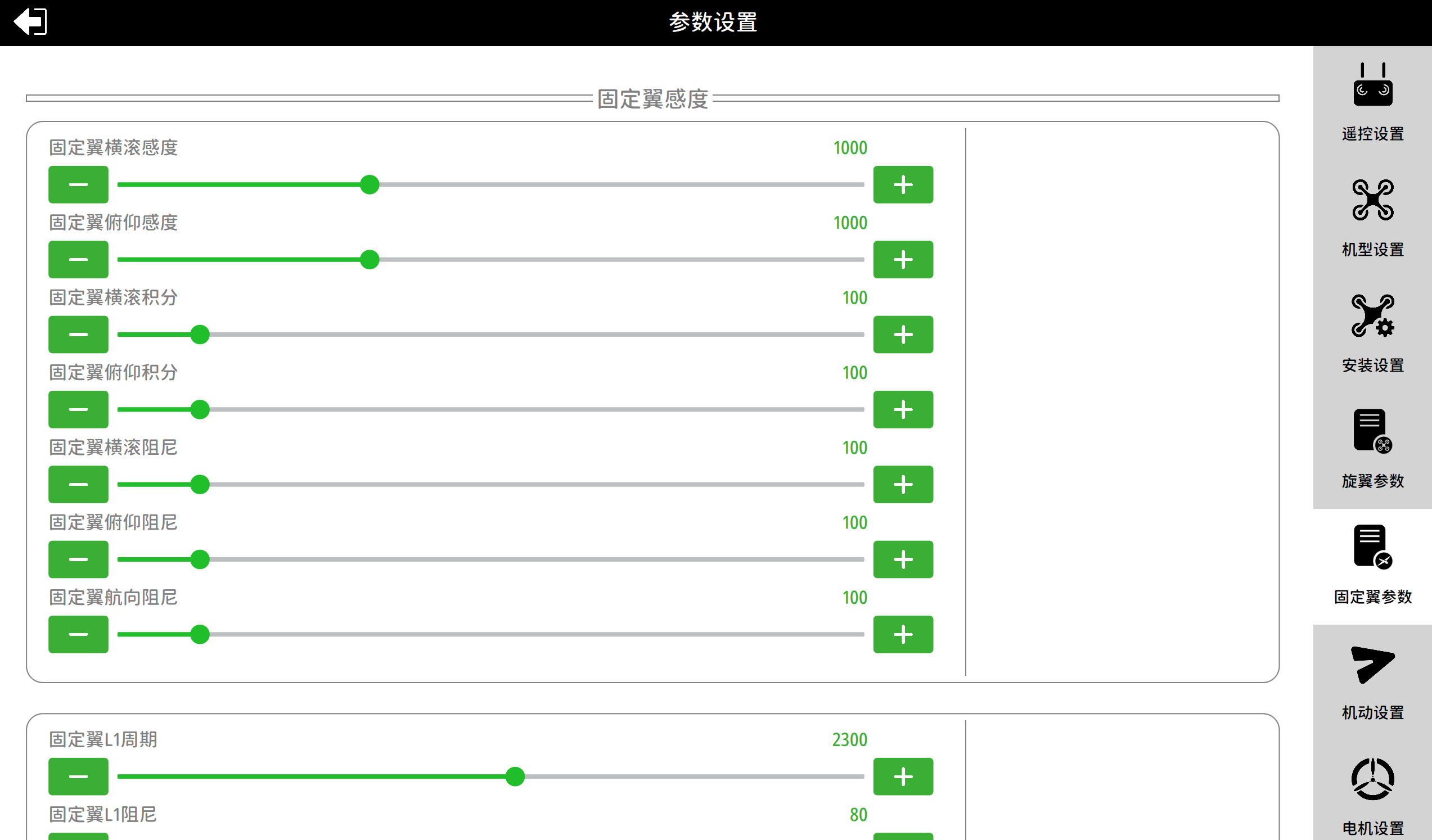 固定翼参数设置